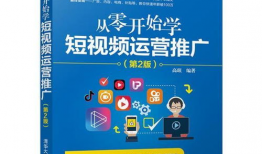 短视频运营书籍,打造爆款内容的实战攻略