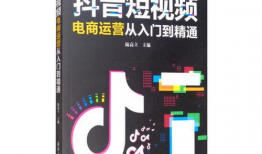 短视频运营书籍,打造爆款内容的实战攻略
