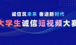 诚信短视频,传递正能量，共建诚信社会