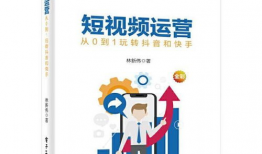 短视频运营书籍,打造爆款内容的实战攻略