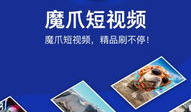魔爪短视频,捕捉生活精彩瞬间，记录时代印记